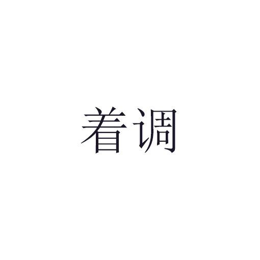 着调商标转让