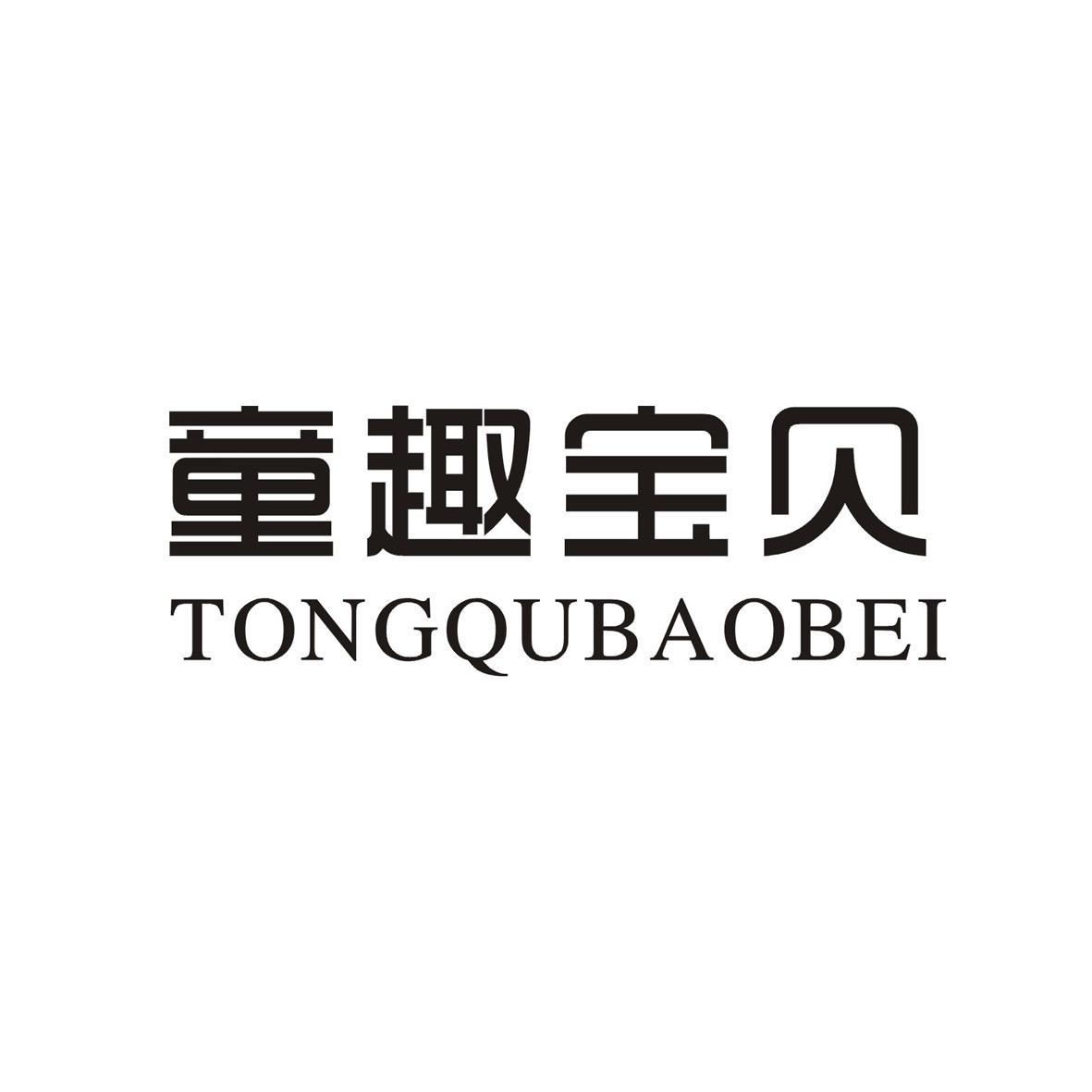 童趣宝贝商标转让