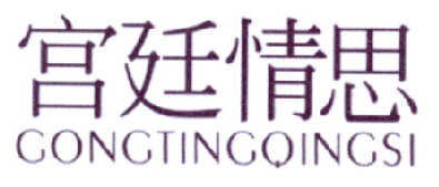 宫廷情思商标转让