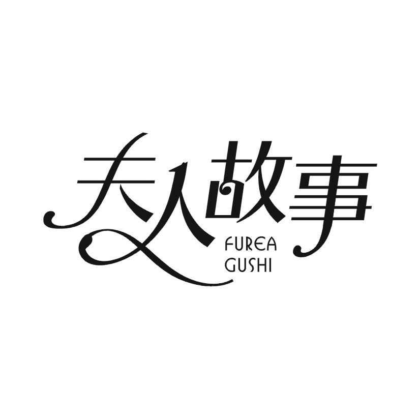 夫人故事 FUREA GUSHI商标转让