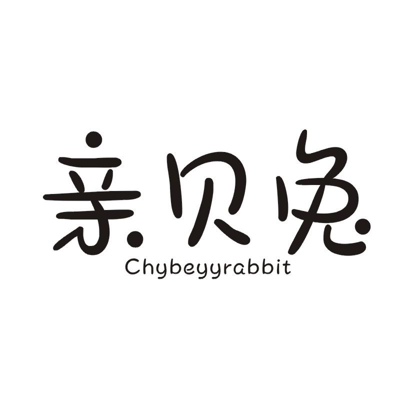 亲贝兔 CHYBEYYRABBIT商标转让