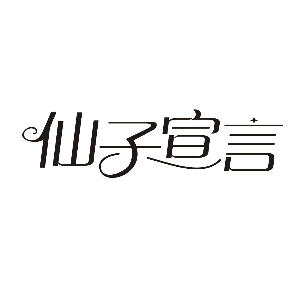 仙子宣言商标转让