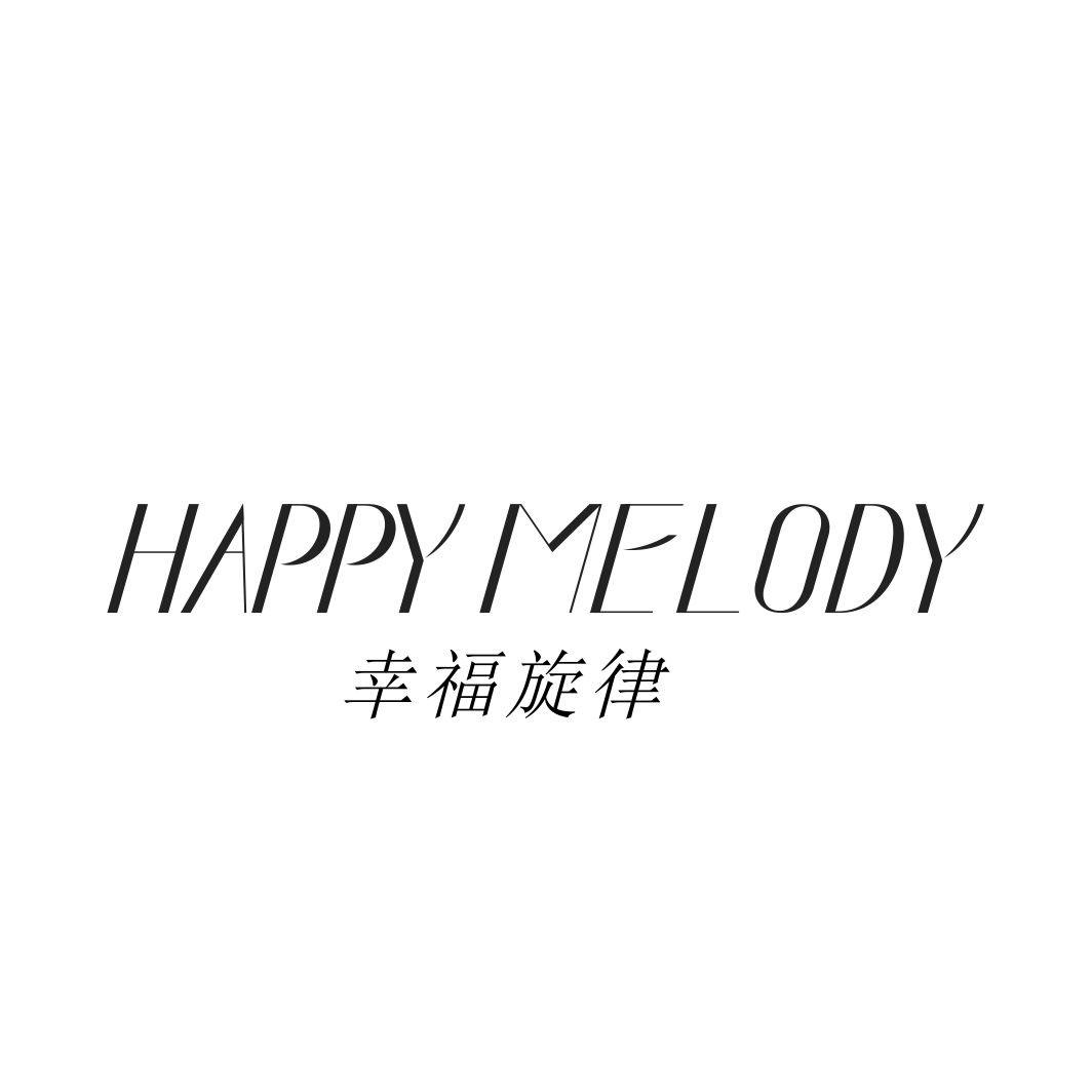 幸福旋律 HAPPY MELODY商标转让