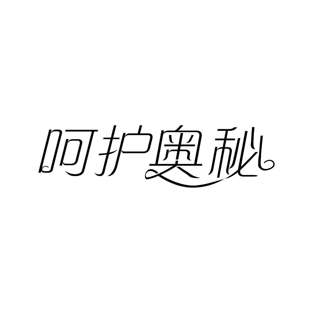 呵护奥秘商标转让