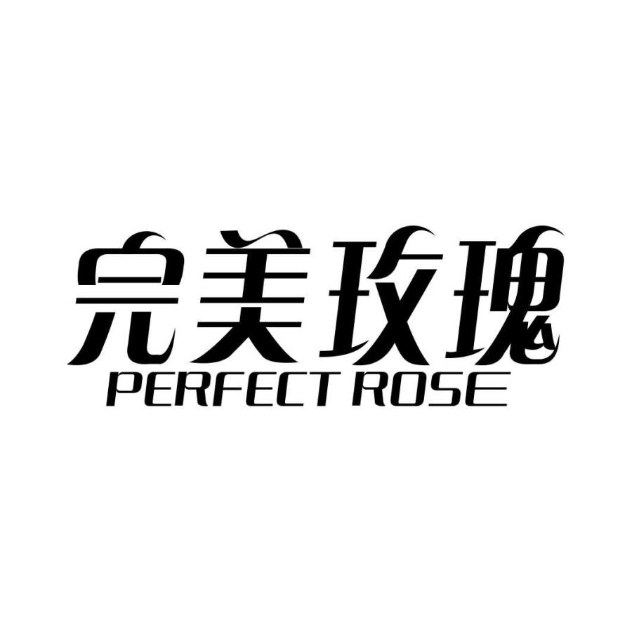 完美玫瑰 PERFECT ROSE商标转让