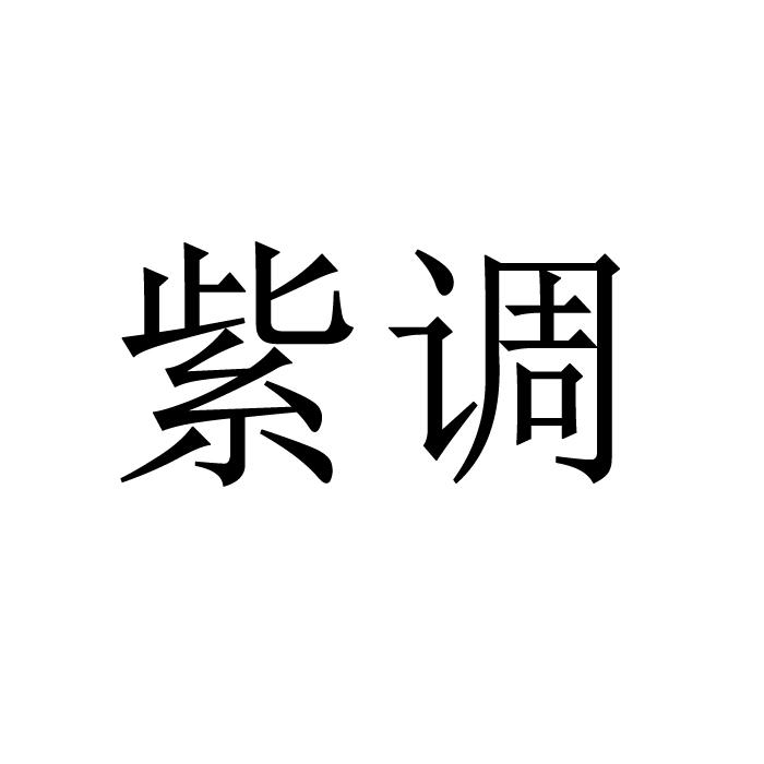 紫调  ZI DIAO，ZI TIAO商标转让