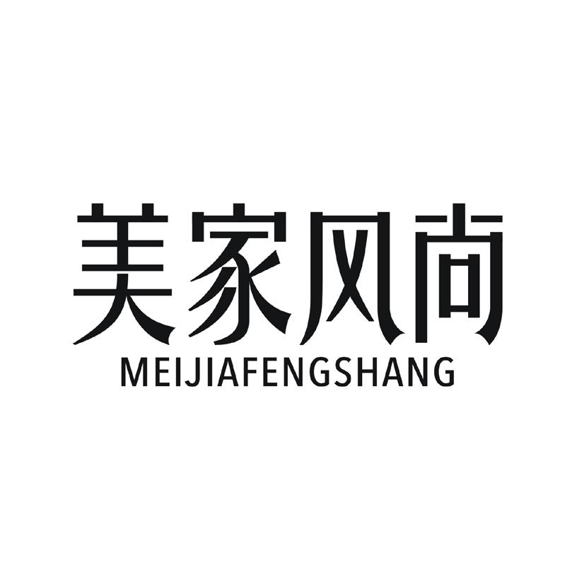 美家风尚商标转让