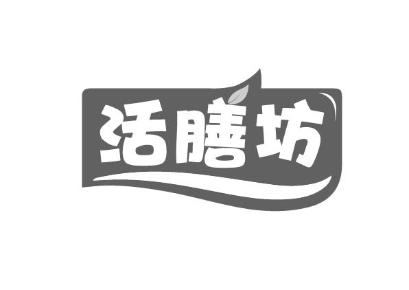 活膳坊商标转让