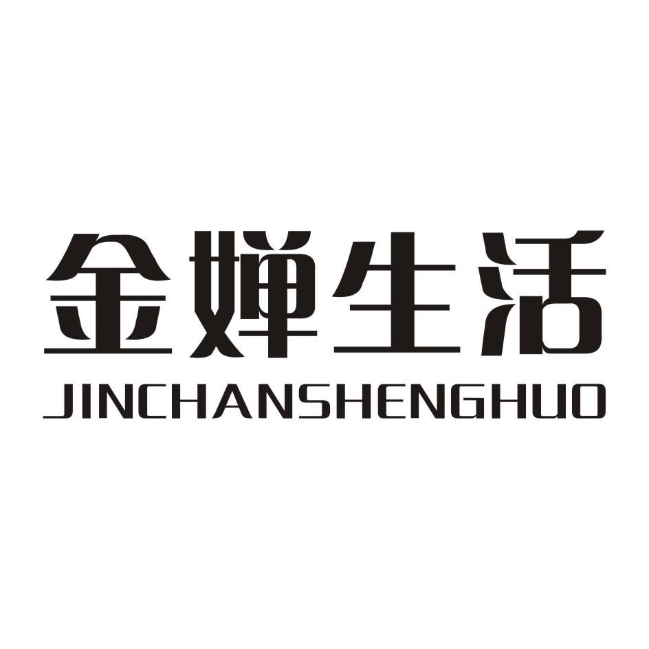 金婵生活商标转让