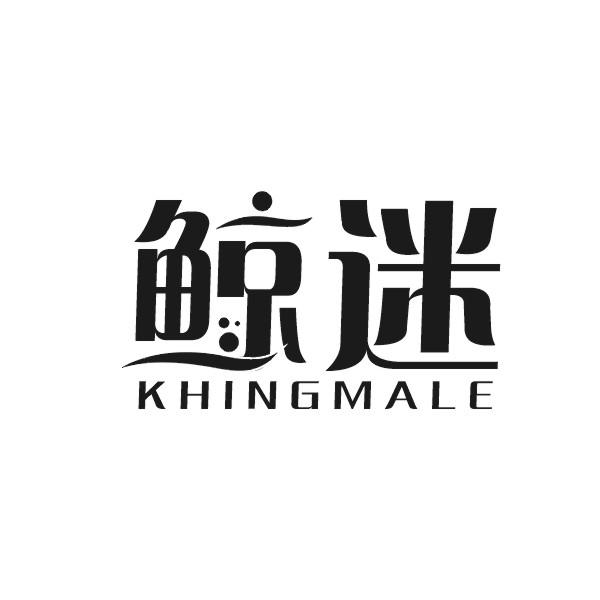 鲸迷 KHINGMALE商标转让