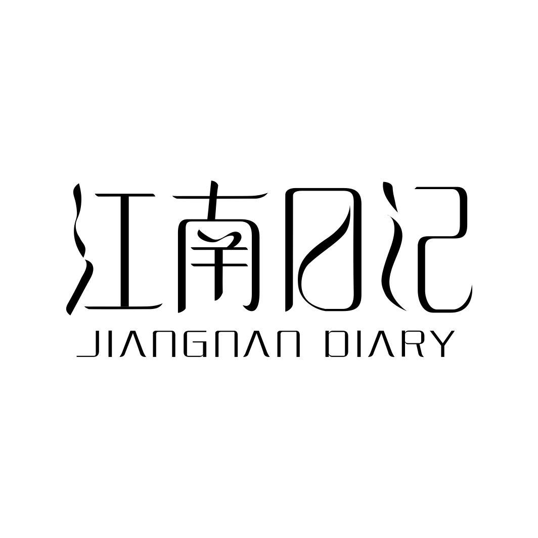 江南日记 JIANGNAN DIARY商标转让