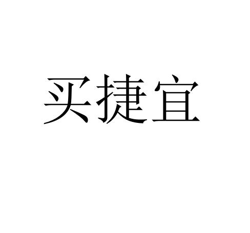 买捷宜商标转让