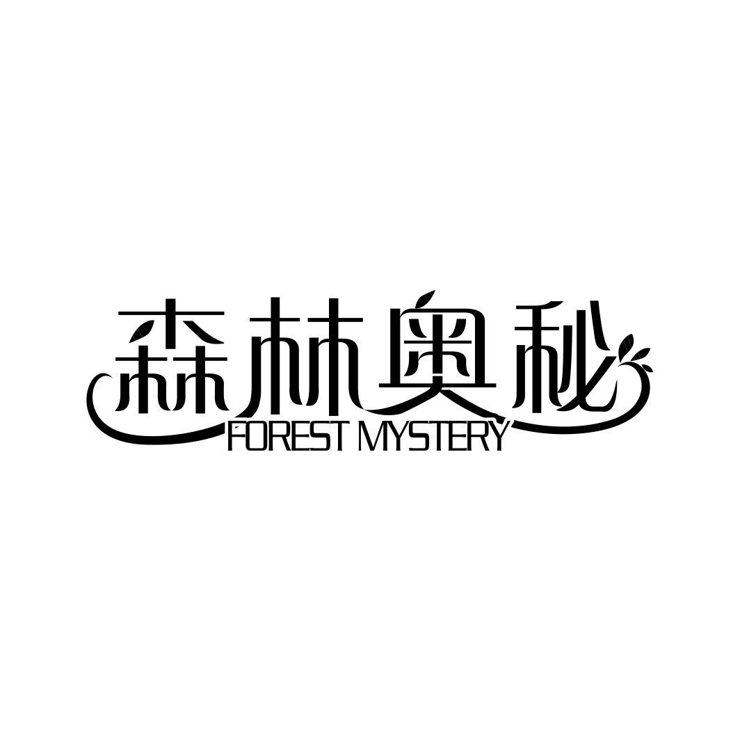 森林奥秘 FOREST MYSTERY商标转让