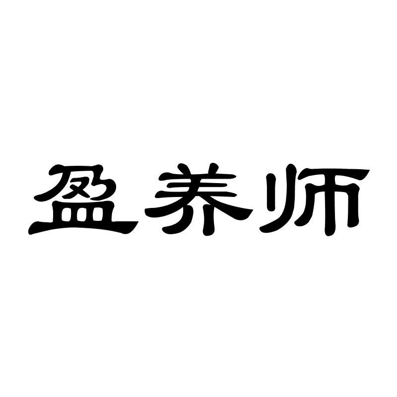 盈养师商标转让