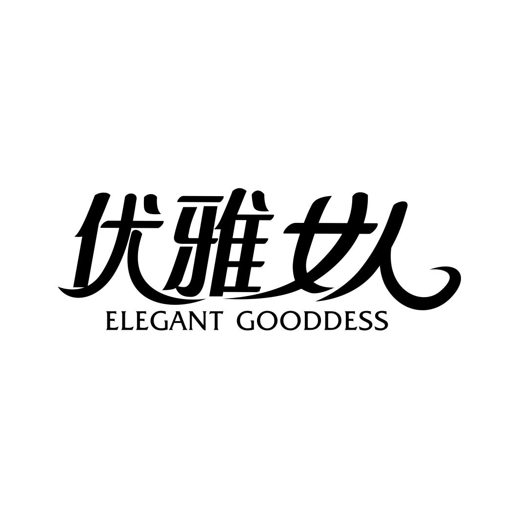 优雅女人 ELEGANT GOODDESS商标转让