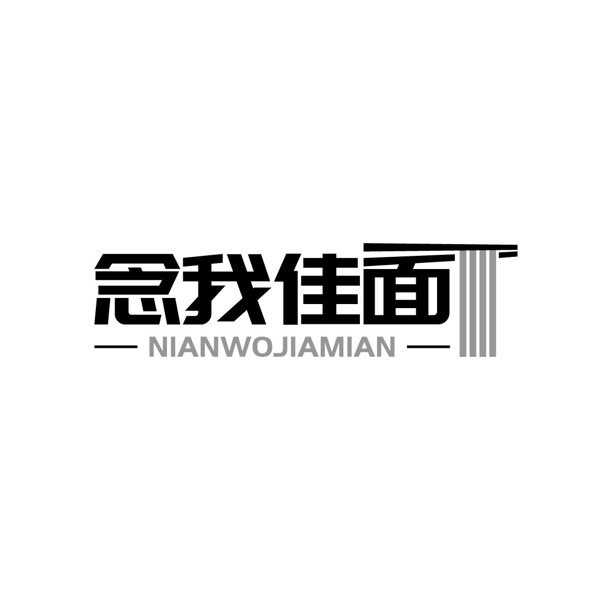 念我佳面商标转让