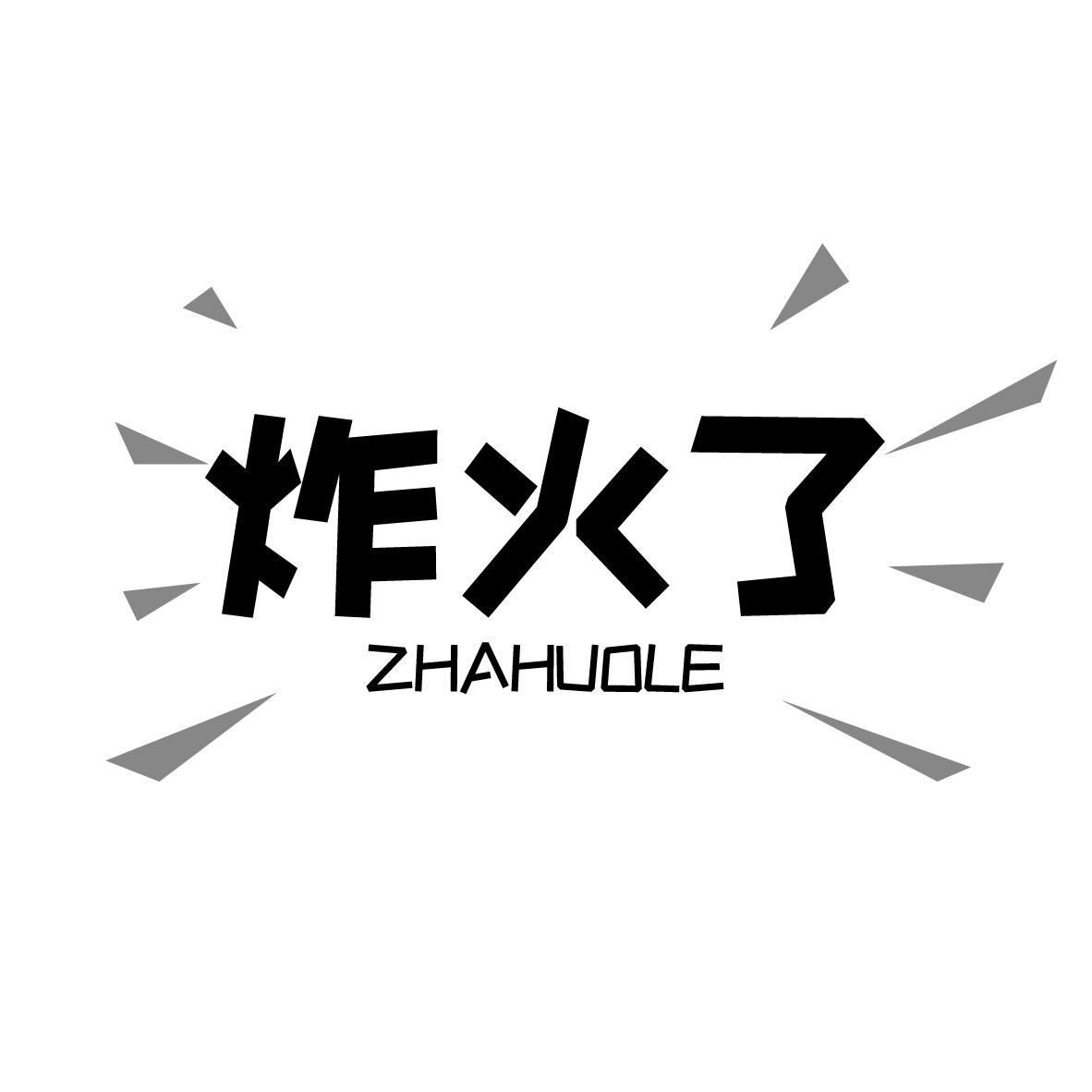 炸火了商标转让