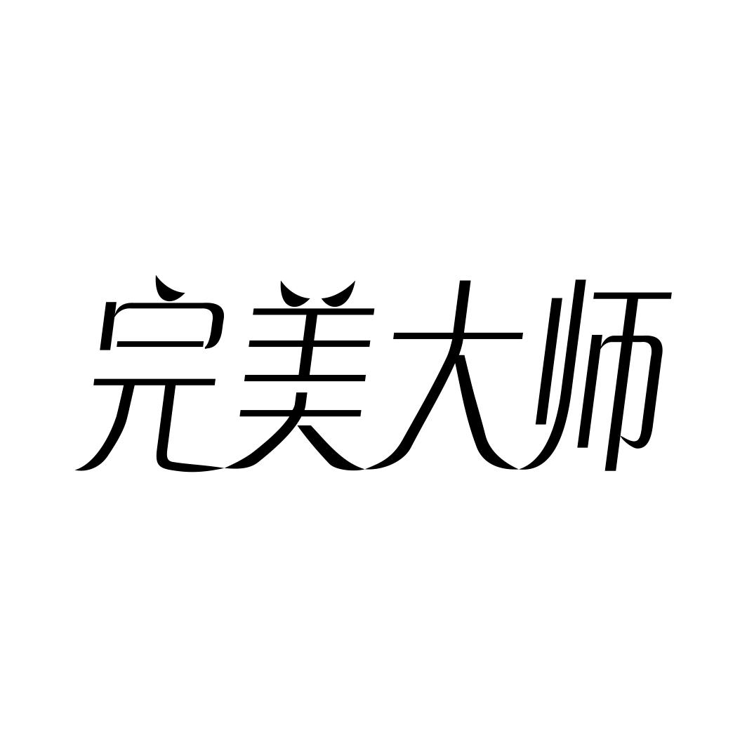 完美大师商标转让