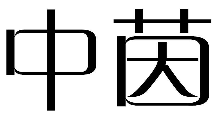 中茵商标转让