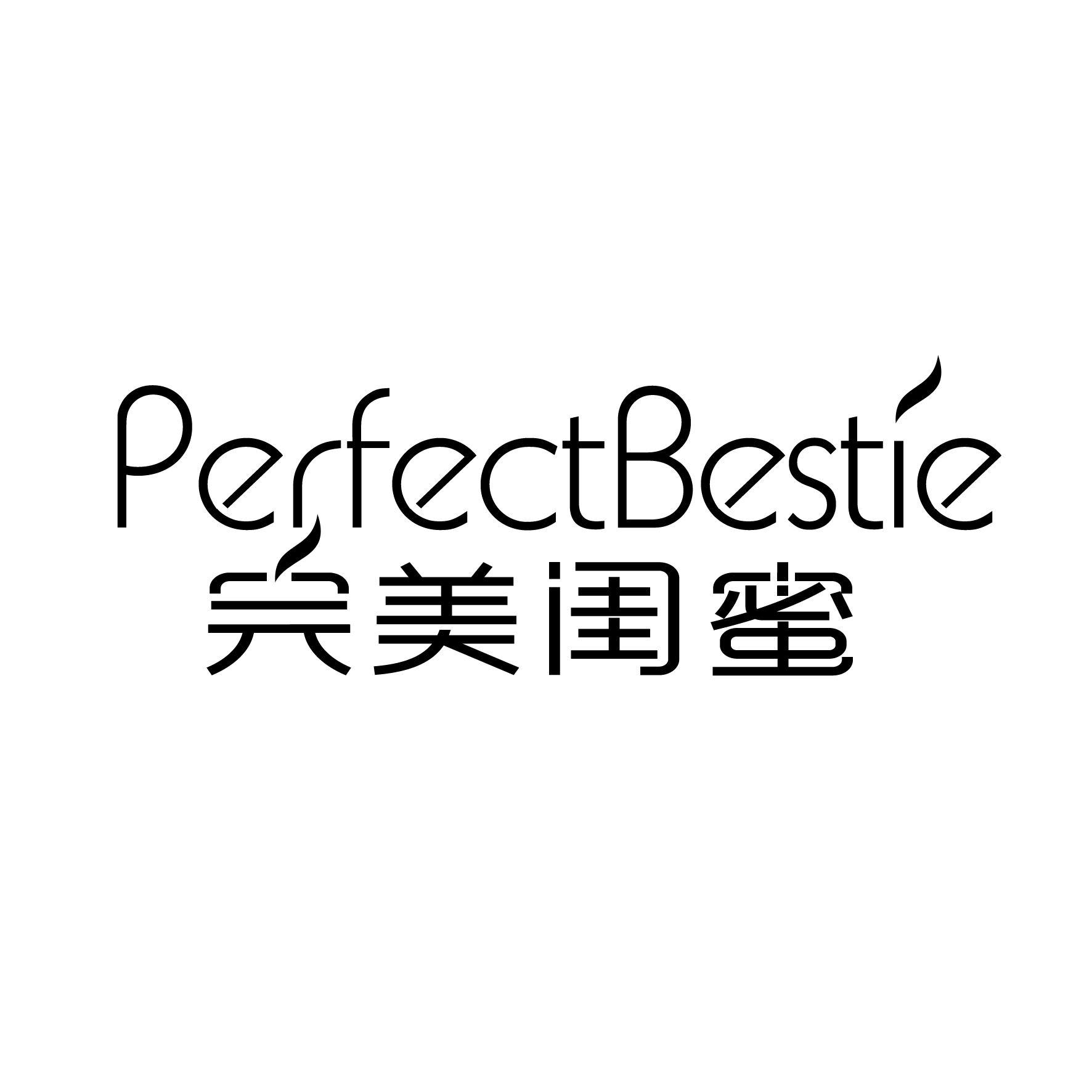 完美闺蜜 PERFECT BESTIE商标转让