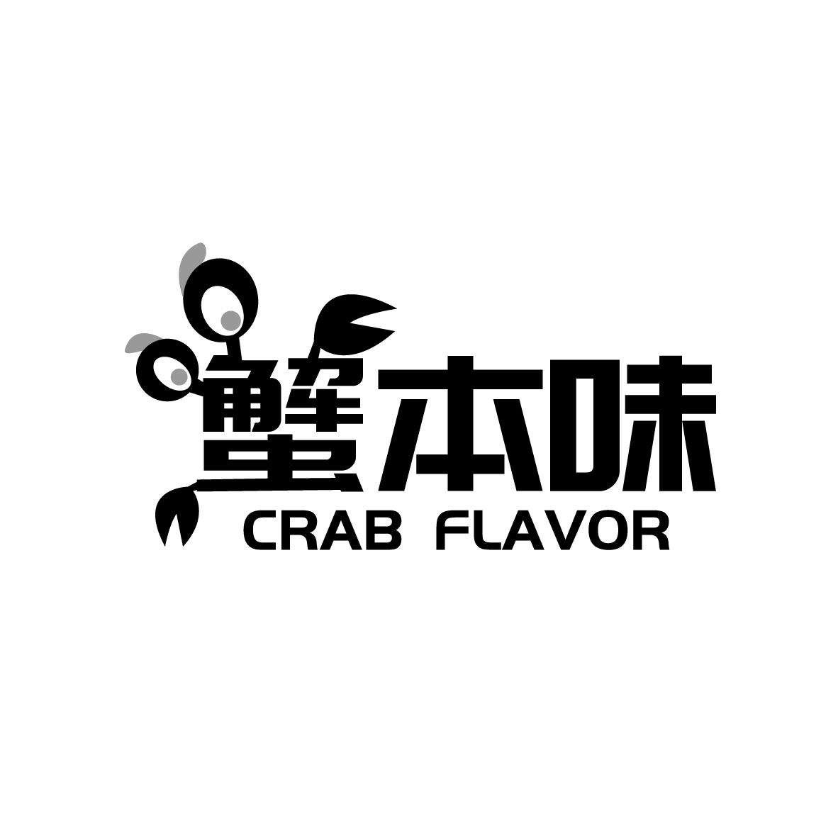 蟹本味 CRAB FLAVOR商标转让