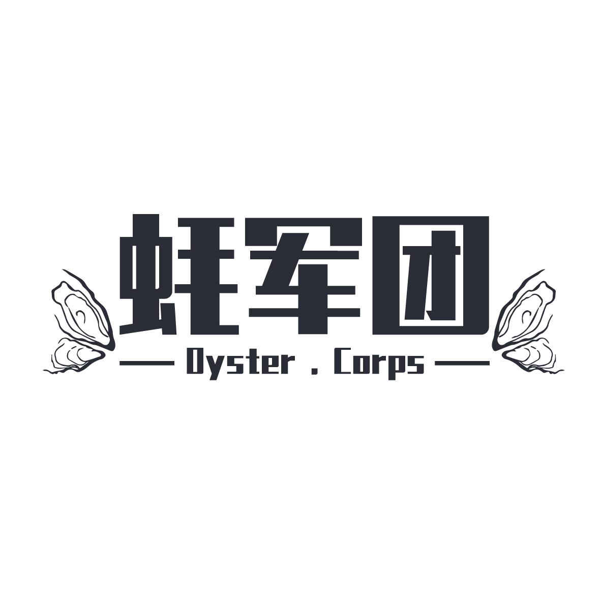 蚝军团 OYSTER .CORPS商标转让