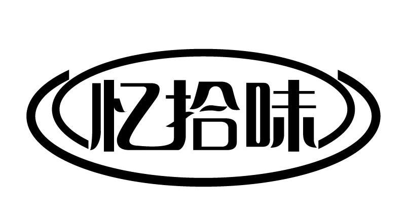 忆拾味商标转让