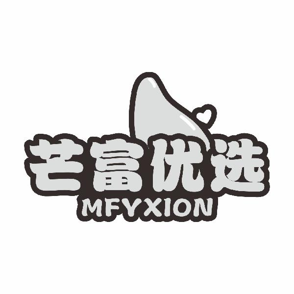 芒富优选 MFYXION商标转让