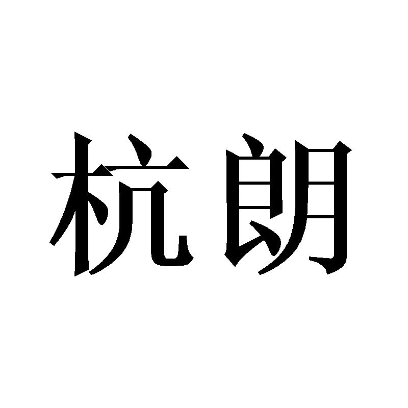 杭朗商标转让