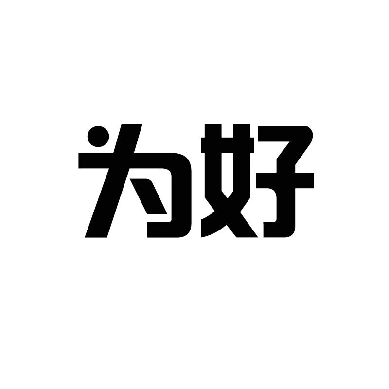 为好商标转让