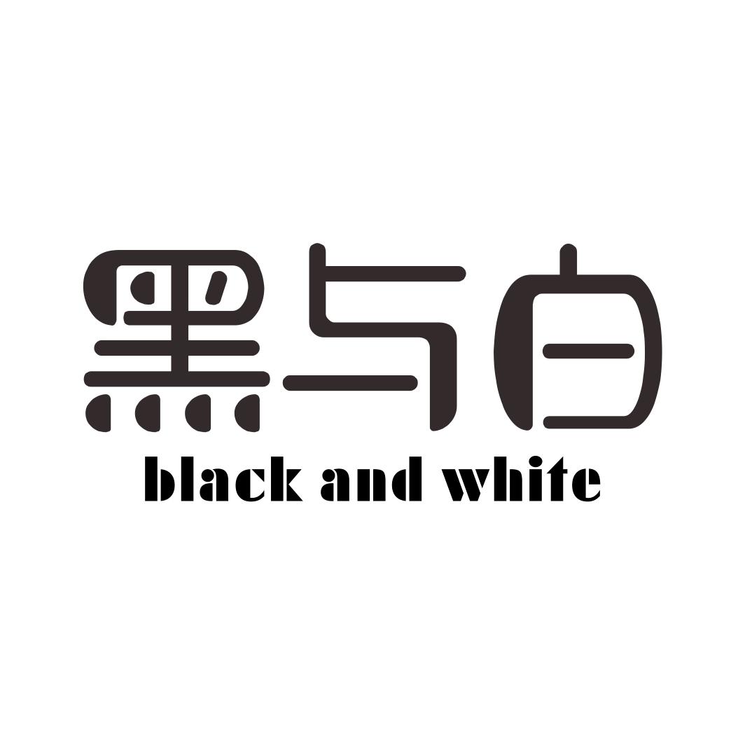 黑与白 BLACK AND WHITE商标转让