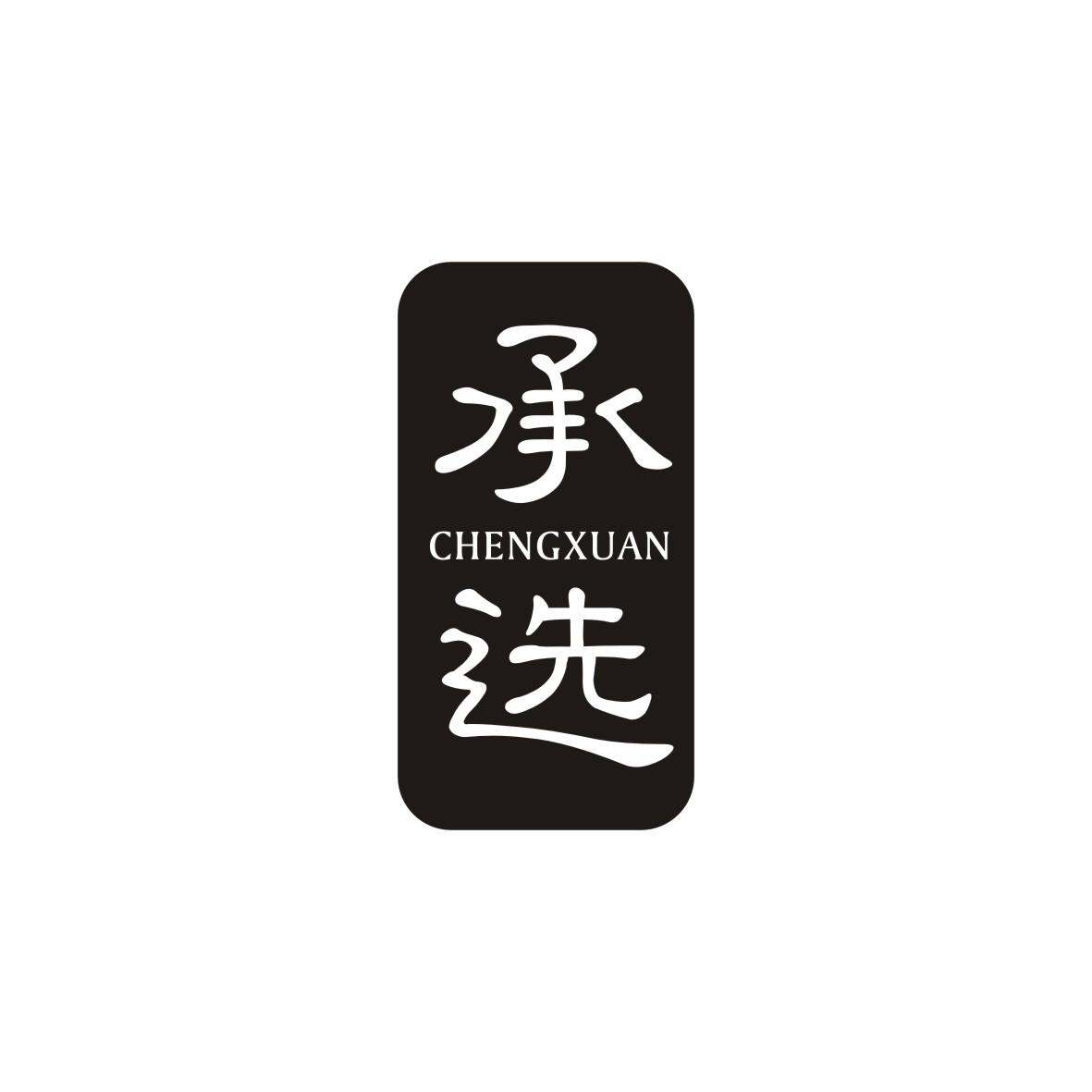 承选商标转让