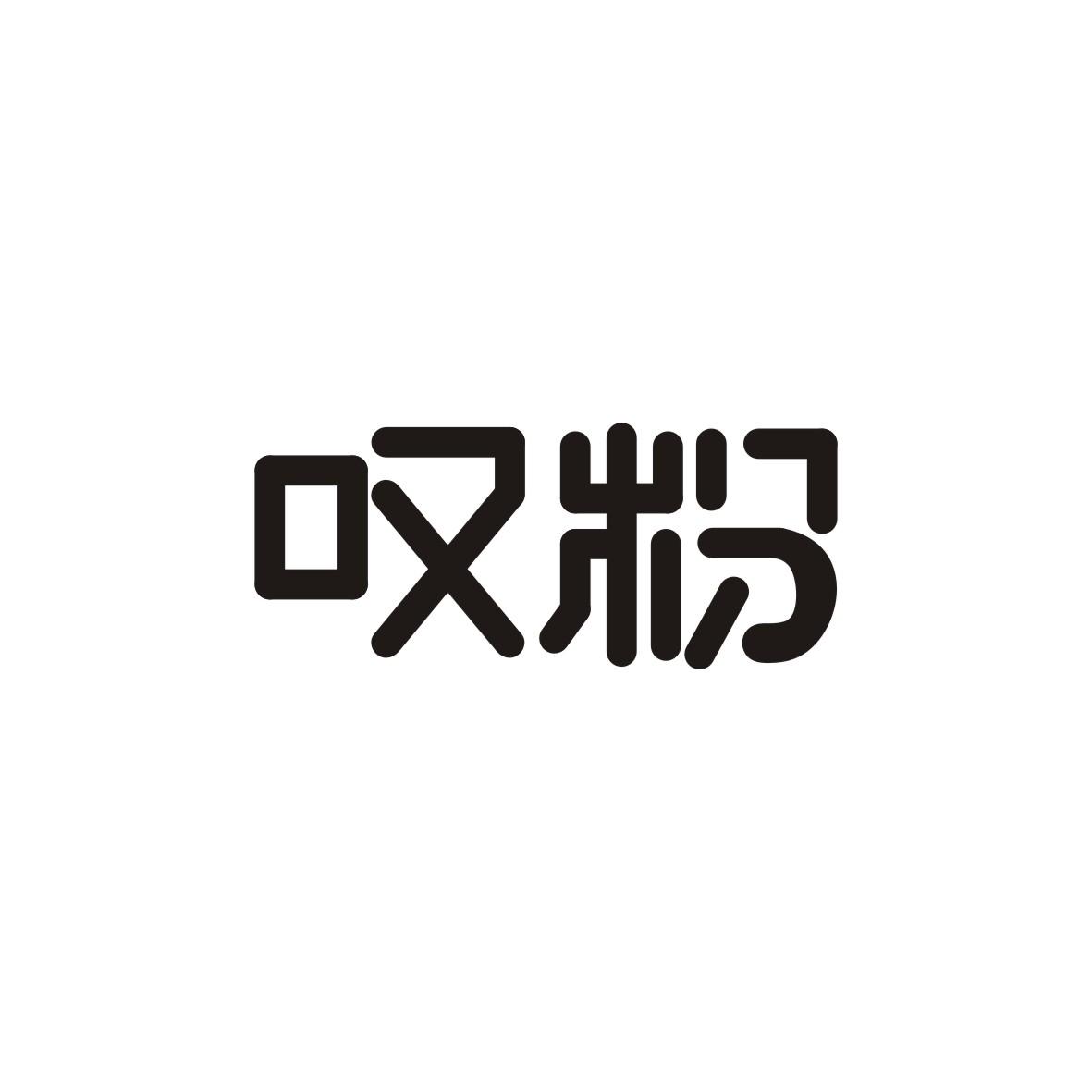 叹粉商标转让