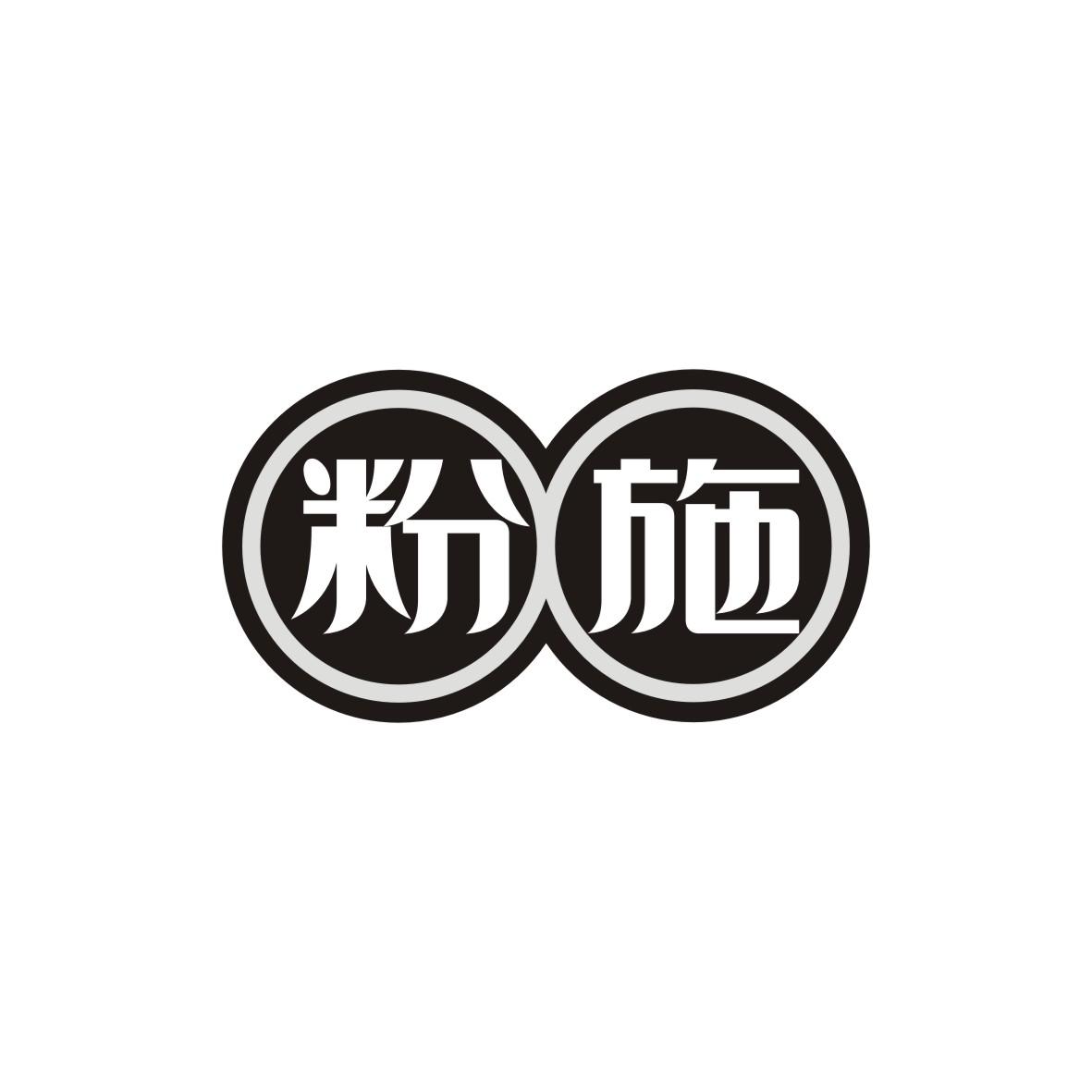 粉施商标转让