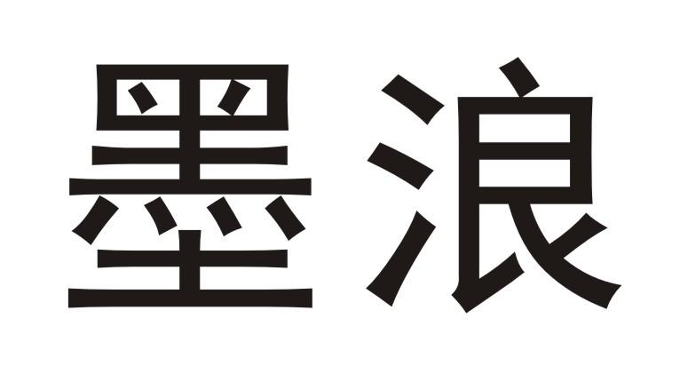 墨浪商标转让