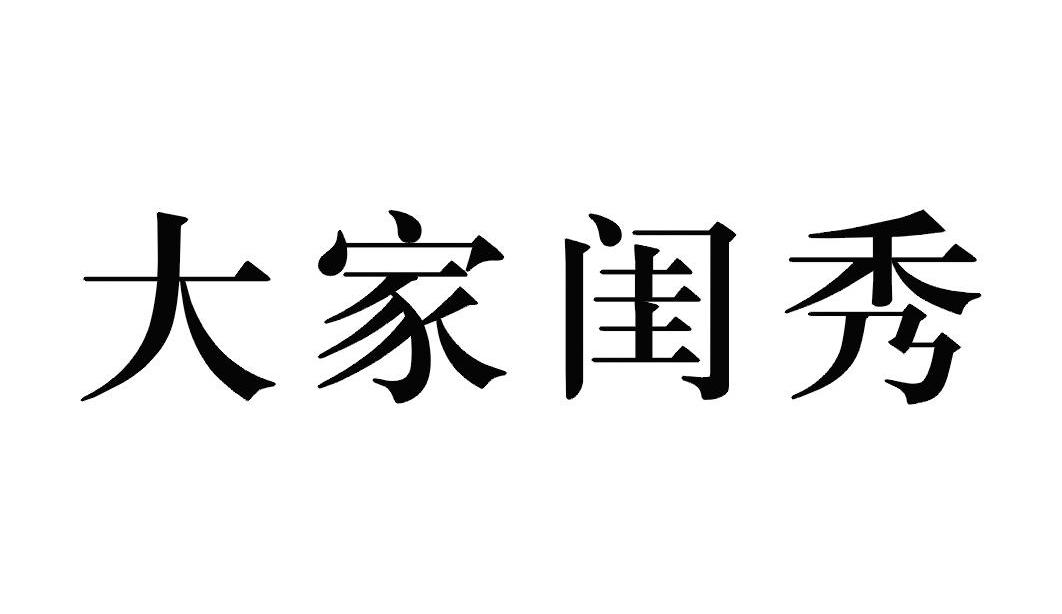 大家闺秀商标转让