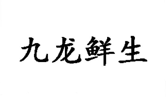 九龙鲜生商标转让