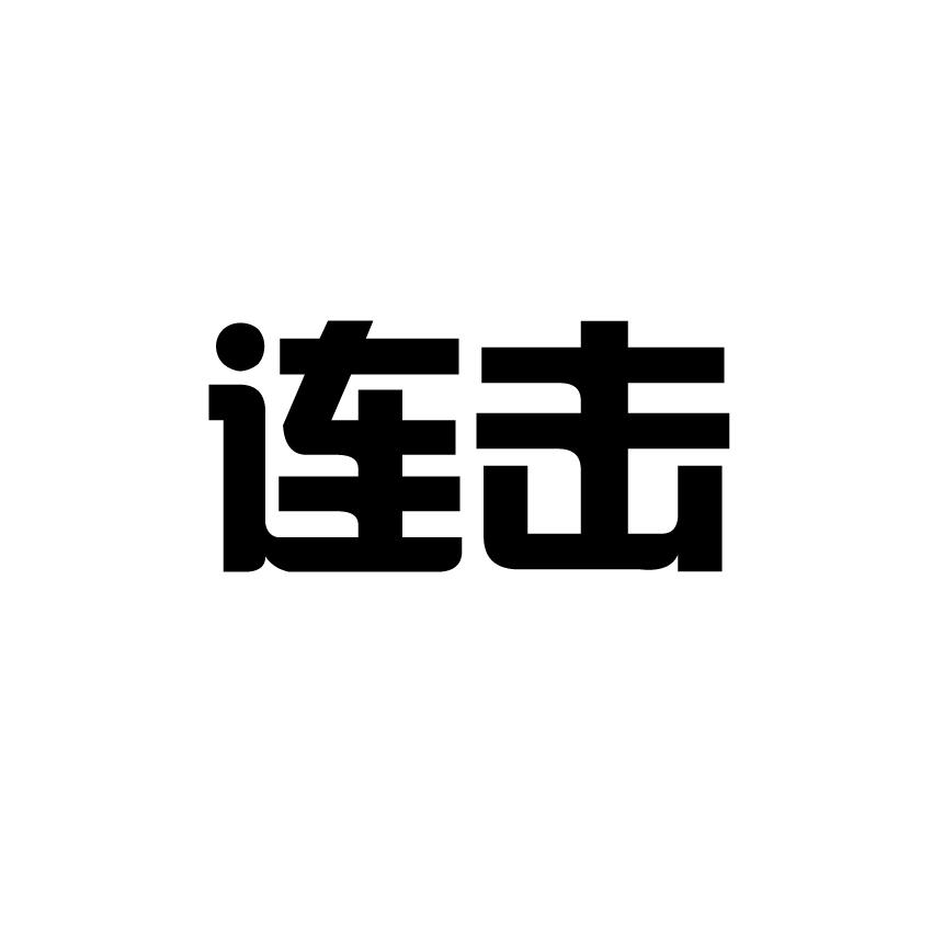 连击商标转让