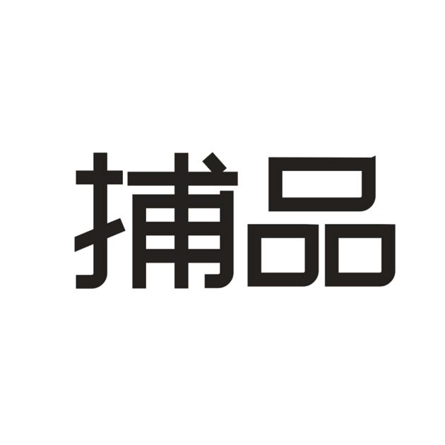 捕品商标转让