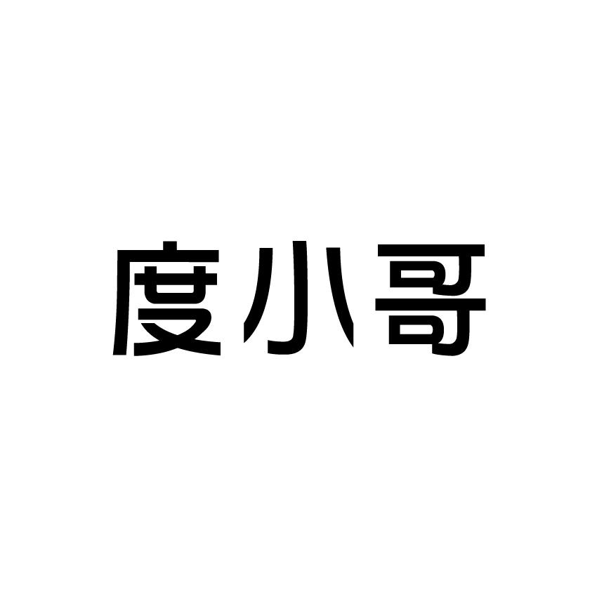 度小哥商标转让