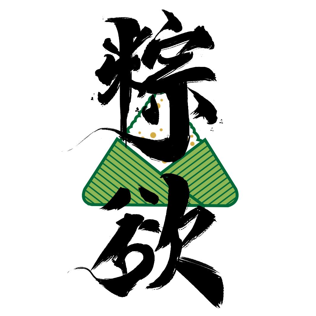 粽欲商标转让
