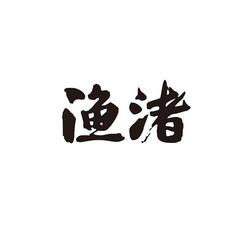 渔渚商标转让