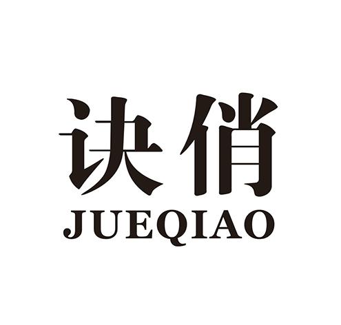 诀俏商标转让
