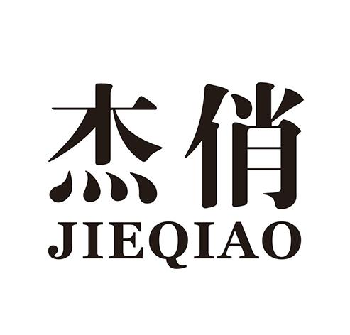 杰俏商标转让