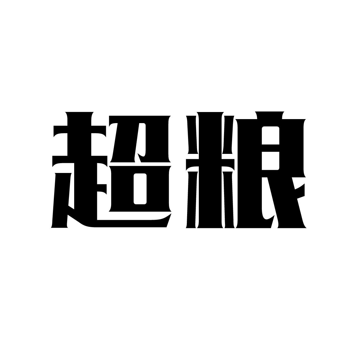 超粮商标转让