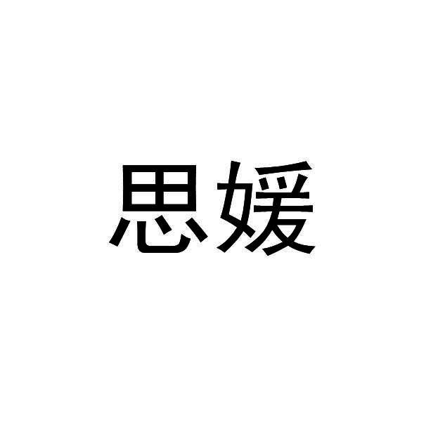 思媛商标转让