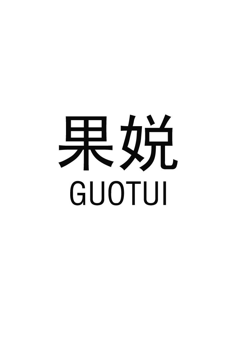 果娧商标转让