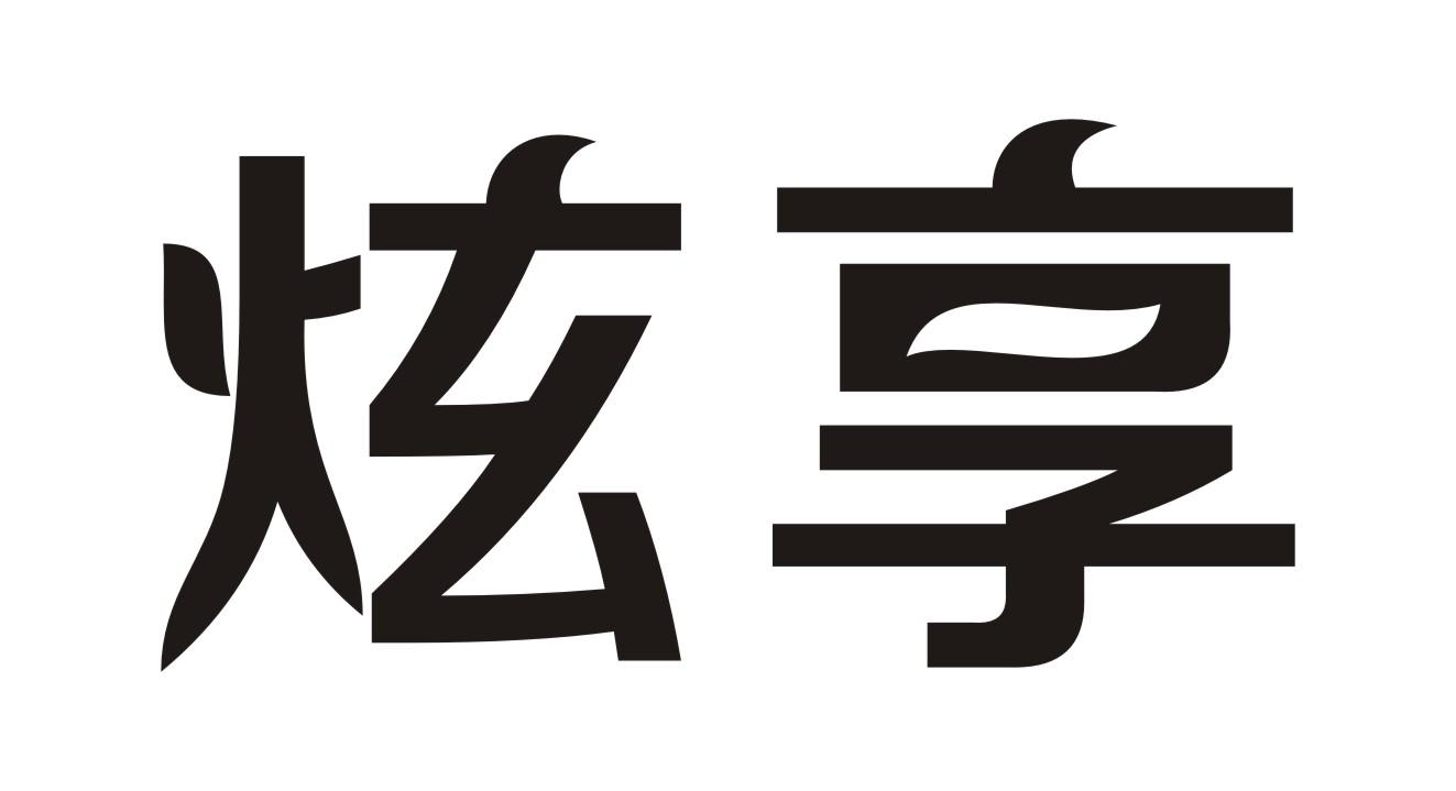 炫享商标转让