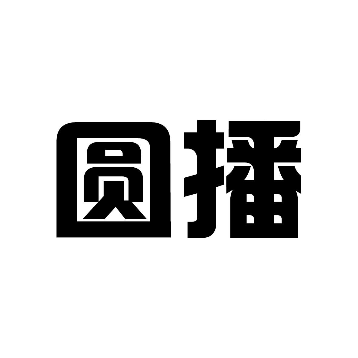 圆播商标转让