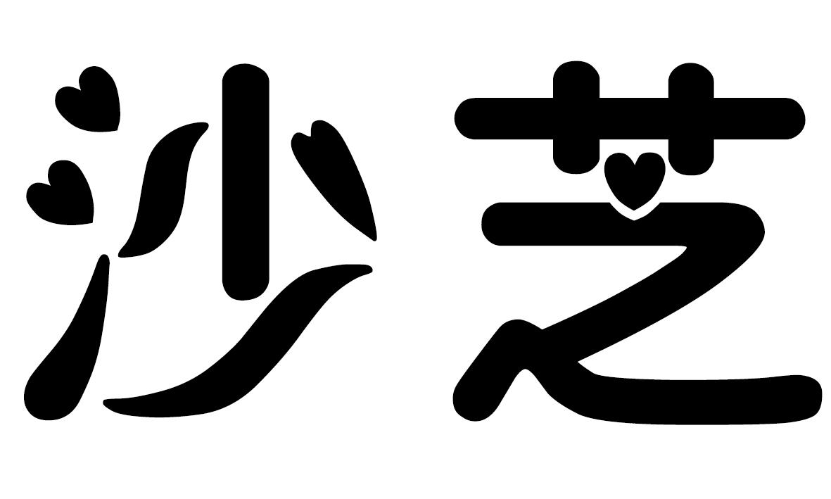 沙芝商标转让